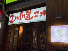 门面-馥二代韩式烤肉 2세대 불고기(喷水池店)