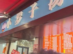 -小罗子汤店(大士院总店)