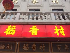 -稻香村(观前街店)