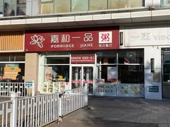 -嘉和一品粥(津华昌道店)