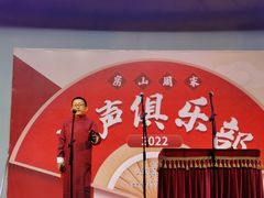 -房山周末相声俱乐部