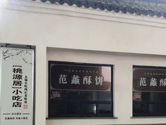-桃源居(蠡园店)