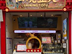 -仙境豆夫(步行街旗舰店)