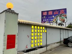 -蠔园山庄(礼乐食街店)