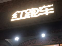 -红跑车(大学城店)