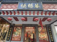 -德懋恭·水晶饼(交大店)