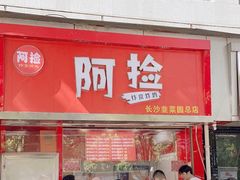 -阿捡忭京炸鸡(韭菜园总店)