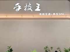 -手技王·影院足道·SPA(深圳之眼店)