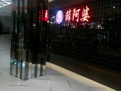 -薛阿婆(北美新天地中心店)