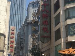 -桂发祥十八街麻花(和平路店)