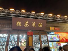 -粗茶淡饭(东关街店)