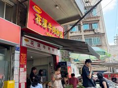 -花溪牛肉粉(八鸽岩店)