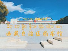 -西藏自治区图书馆