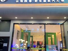 -菌公主·野生菌蒸汽火锅(告庄店)
