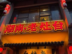 -湖南老灶台·生态农业餐饮(龙胜店)