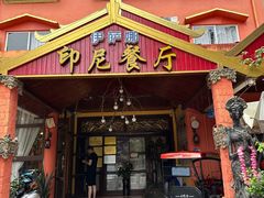 -伊萨娜印尼餐馆