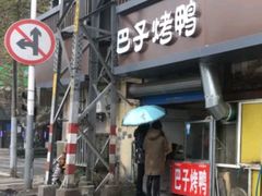 门面-巴子烤鸭