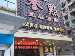 门面-誉点壹品酒家(中山八店)