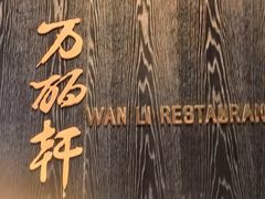 -杭州临平万丽酒店·万丽轩中餐厅