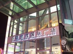 -上海世茂广场(南京东路店)