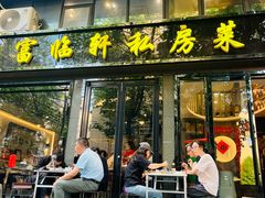 -富临轩私房菜(集庆门大街店)