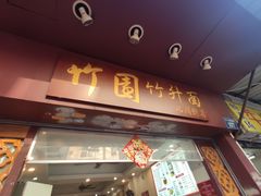 门面-竹园竹升面(西关总店)