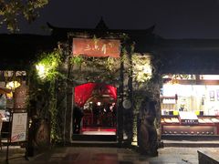 门面-三只耳火锅(宽窄巷子店)