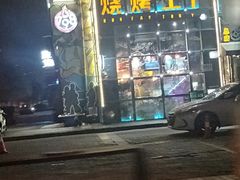 -798烧烤工厂(太和路店)