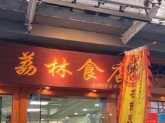 -荔林食店(西华路店)