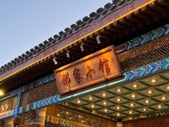 -那家小馆•北京菜•烤鸭(香山店)