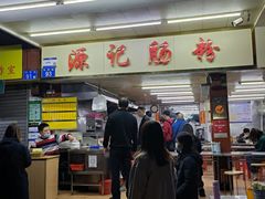 -源记肠粉(华贵路店)
