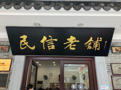 -民信老铺(华盖路店)