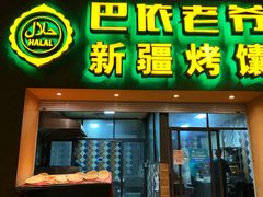 门面-巴依老爷·新疆美食(上城区天城路店)