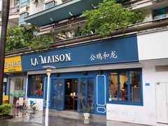 门面-LA MAISON公鸡和龙(蛇口店)