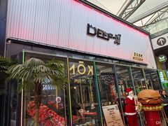 -DEEP·美式餐吧(五棵松华熙LIVE店)