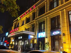 -禧瑞都大饭店(吊桥路店)