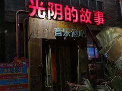 -光阴的故事音乐酒吧(1905店)