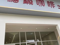 -福驎咖啡FURNING CAFE(固戍华丰店)