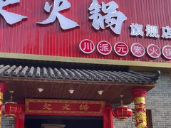 -欠火锅·水牛毛肚·团建聚餐·生日宴(何山路店)