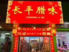 -长平腊味·潮汕特产