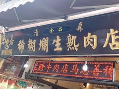 门面-马志善稀糊爛生熟肉店