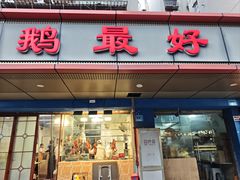 -鹅最好(南光店)