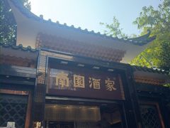 -南园酒家(前进路店)