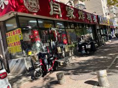 -闫家炸鸡架(五爱总店)