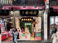 -定胜糕小店-蒋顺发