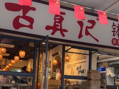 -古真记钵钵鸡(老公园店)