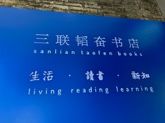 -三联韬奋书店(宽窄巷子店)