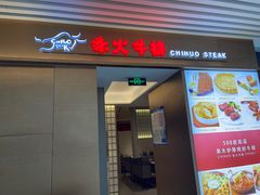 门面-赤火牛排(金狮广场店)