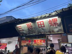 -三哥田螺(北书院街店)