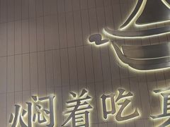 -黄记煌三汁焖锅(悦方IDmall店)